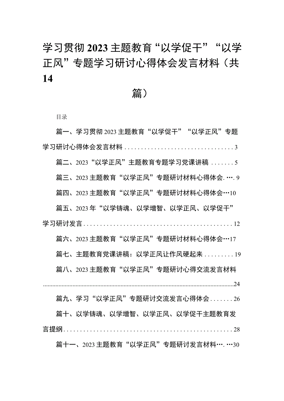 学习贯彻专题教育“以学促干”“以学正风”专题学习研讨心得体会发言材料14篇(最新精选).docx_第1页