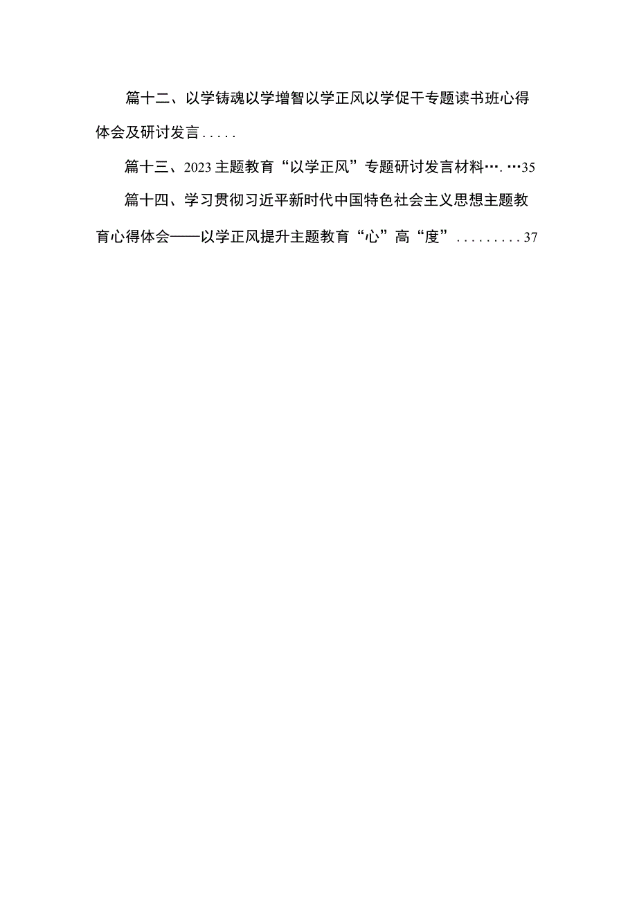 学习贯彻专题教育“以学促干”“以学正风”专题学习研讨心得体会发言材料14篇(最新精选).docx_第2页