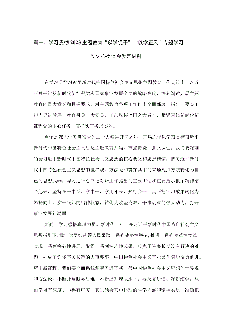 学习贯彻专题教育“以学促干”“以学正风”专题学习研讨心得体会发言材料14篇(最新精选).docx_第3页