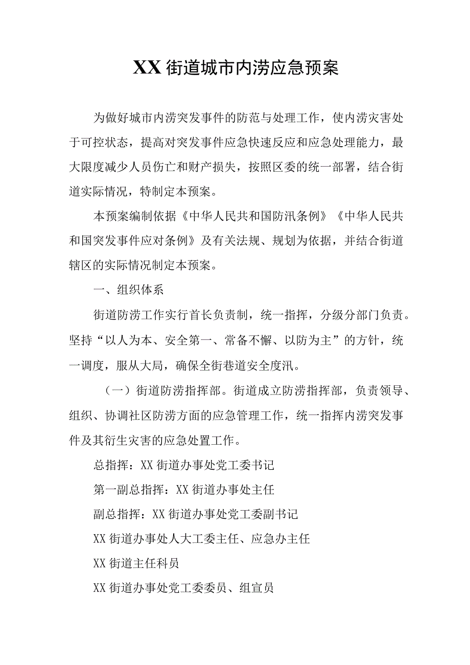 XX街道城市内涝应急预案.docx_第1页