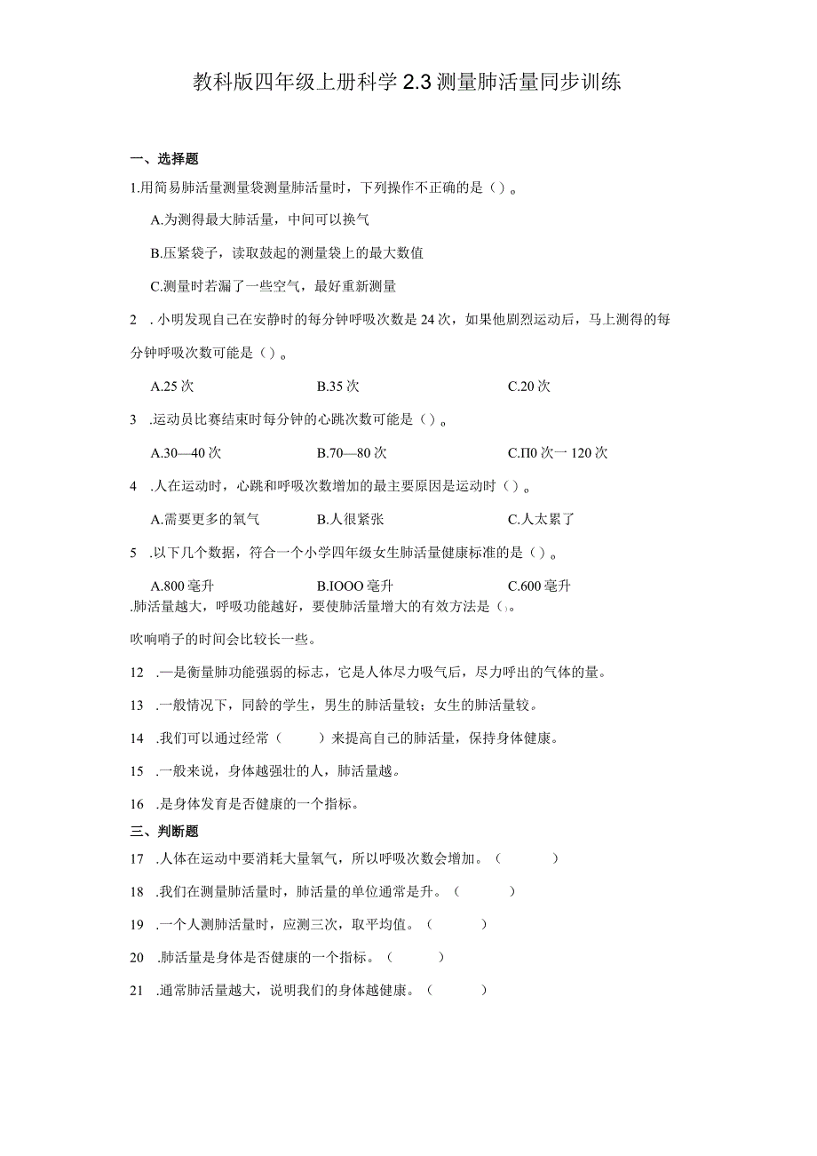 教科版四年级上册科学2.3测量肺活量同步训练.docx_第1页