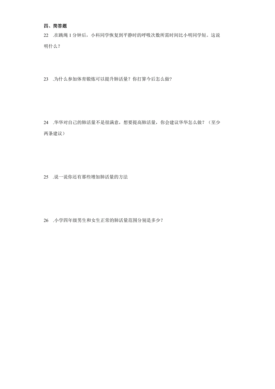 教科版四年级上册科学2.3测量肺活量同步训练.docx_第2页