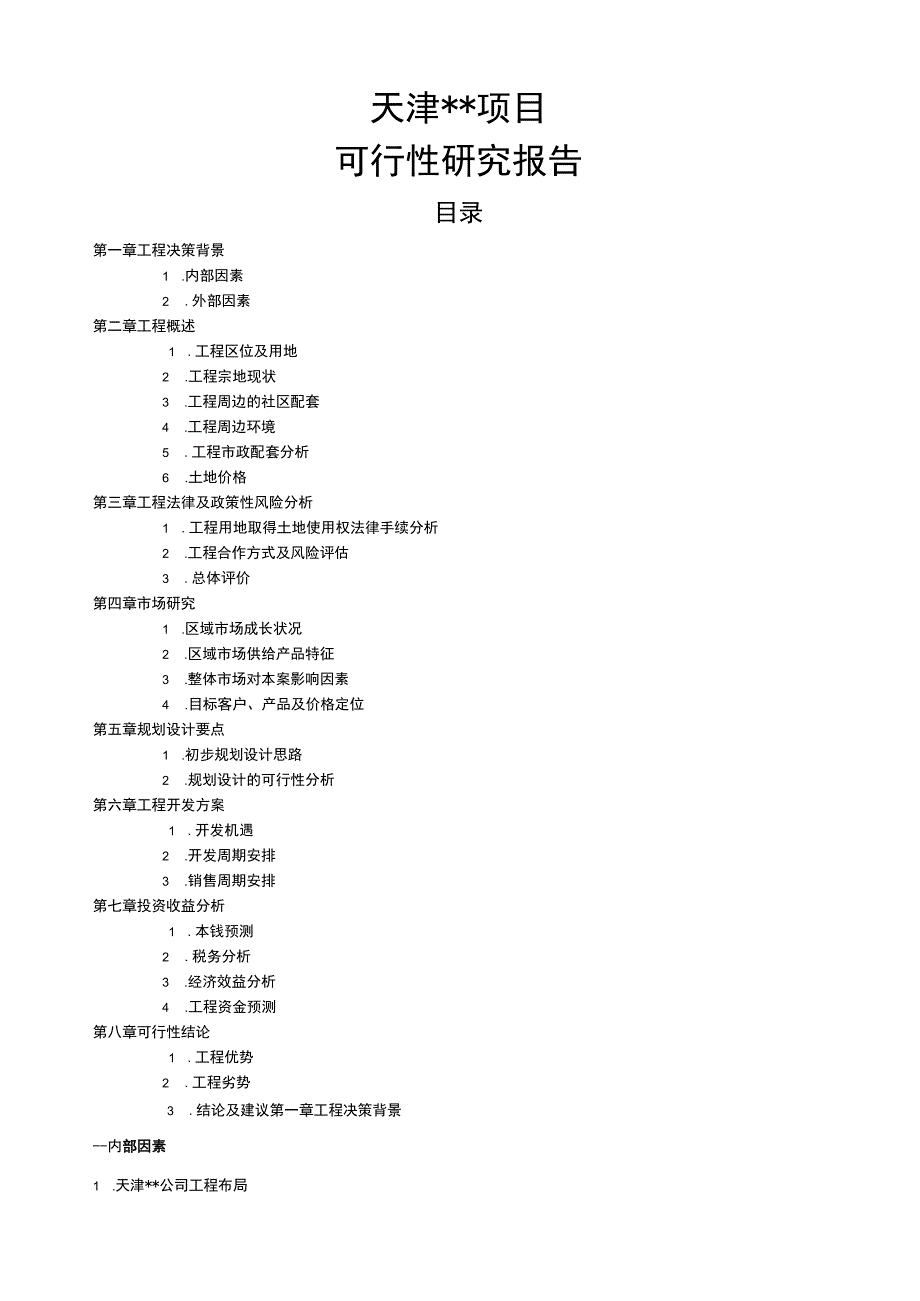 商业项目可行性研究报告.docx_第1页