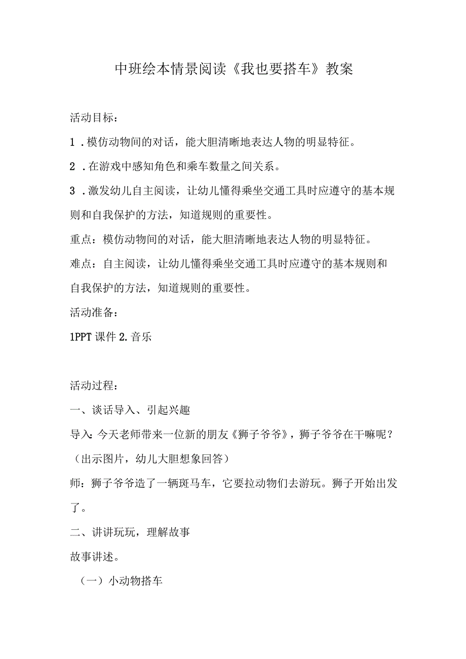 幼儿园名师优质公开课：中班绘本情景阅读《我也要搭车》教案.docx_第1页