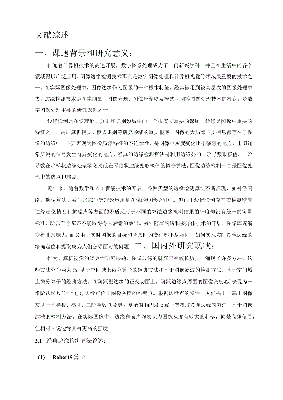 图像边缘检测的开题报告.docx_第2页