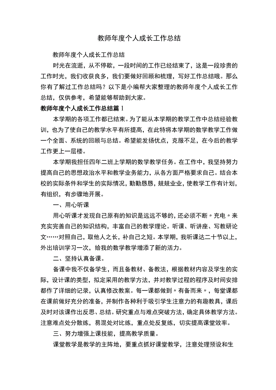 教师年度个人成长工作总结.docx_第1页