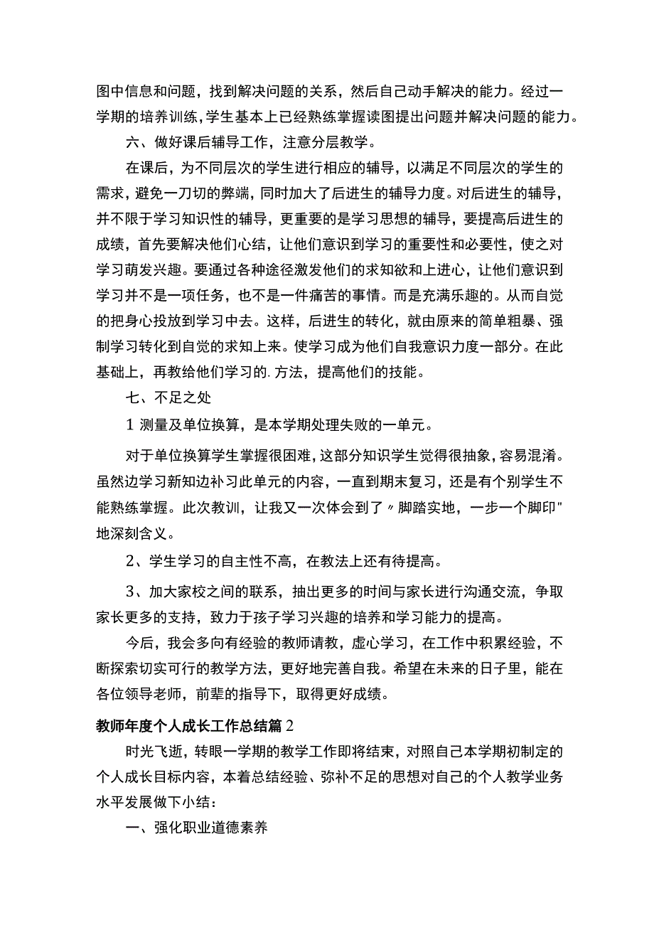 教师年度个人成长工作总结.docx_第3页