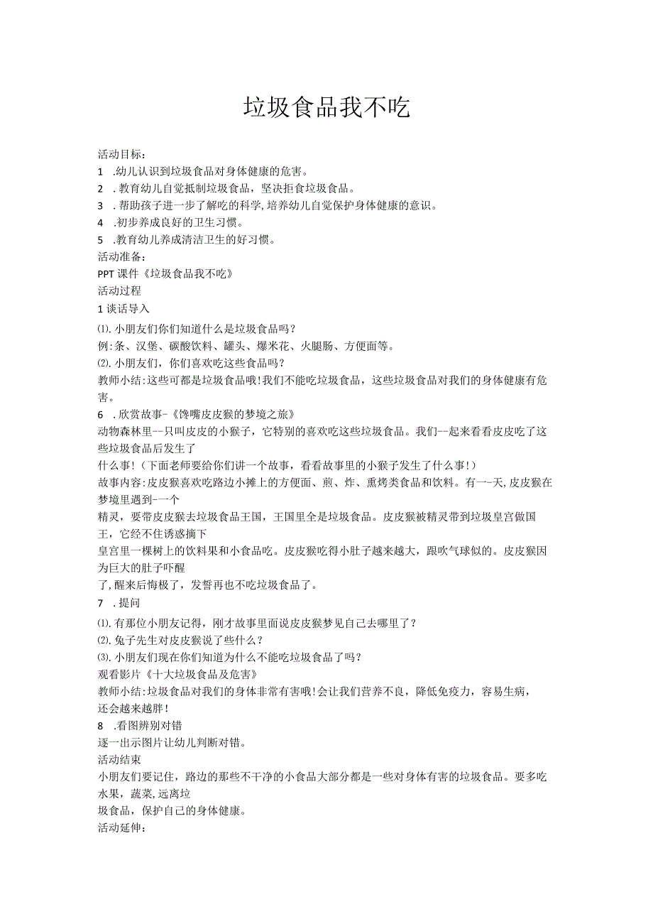 幼儿园一等奖优质公开课：大班健康《垃圾食品我不吃》教案.docx_第1页