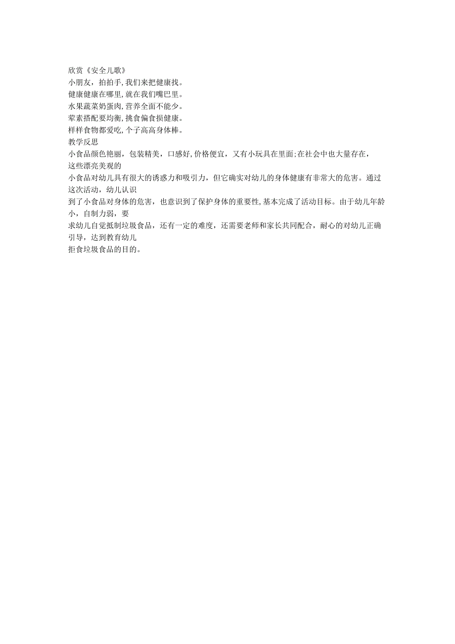 幼儿园一等奖优质公开课：大班健康《垃圾食品我不吃》教案.docx_第2页