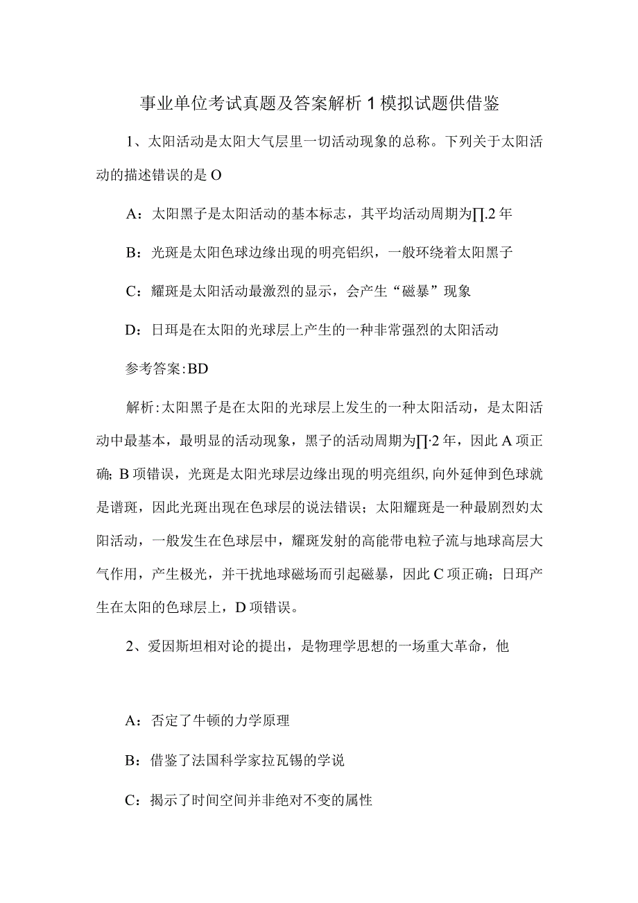 事业单位考试真题及答案解析1模拟试题供借鉴.docx_第1页