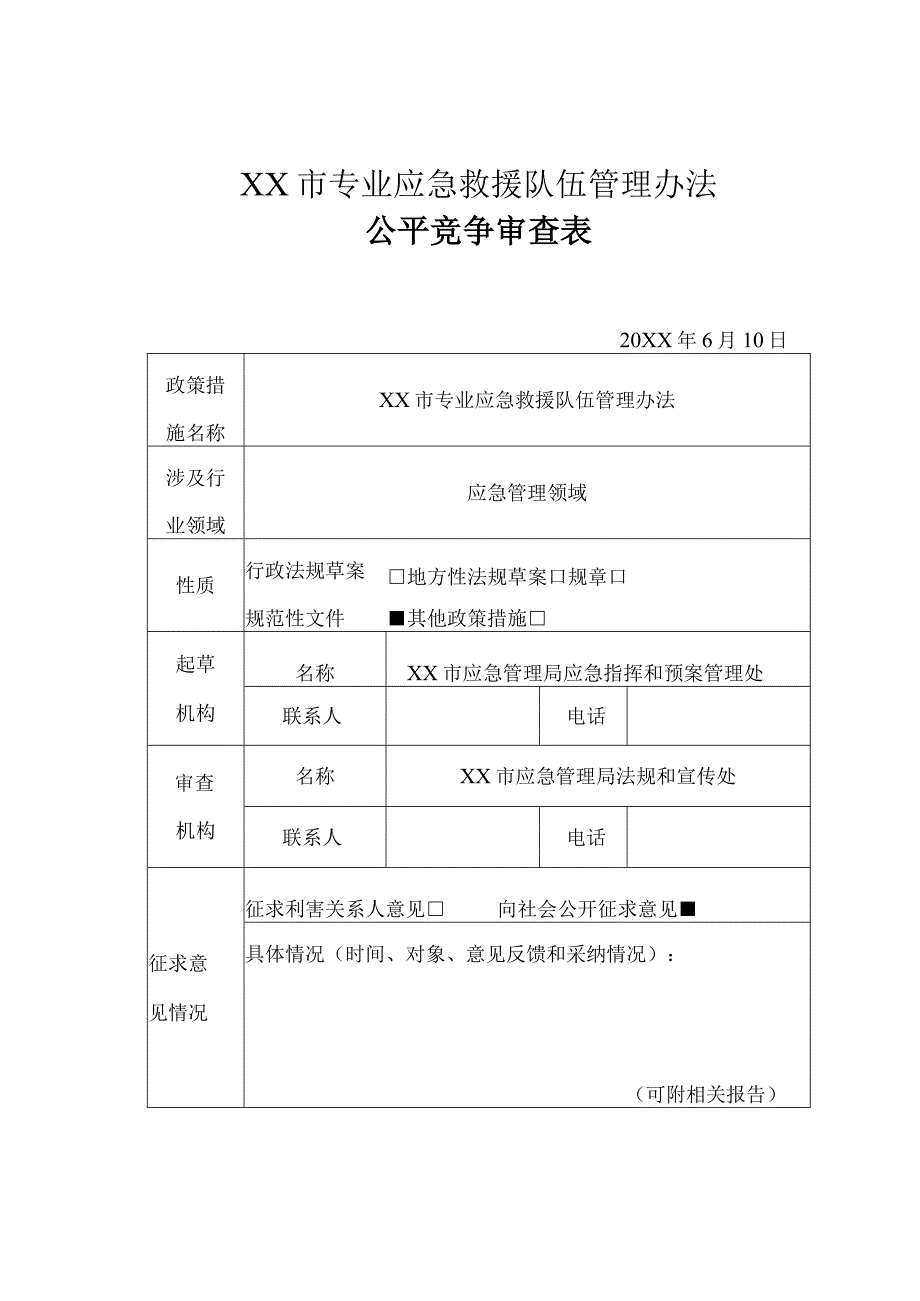 XX市专业应急救援队伍管理办法公平竞争审查表.docx_第1页