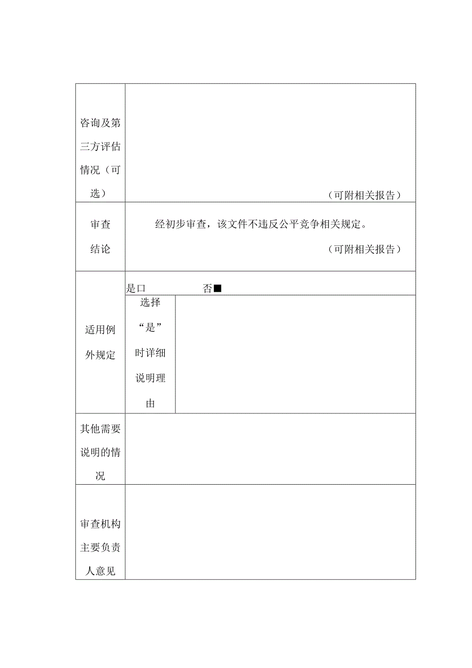 XX市专业应急救援队伍管理办法公平竞争审查表.docx_第2页