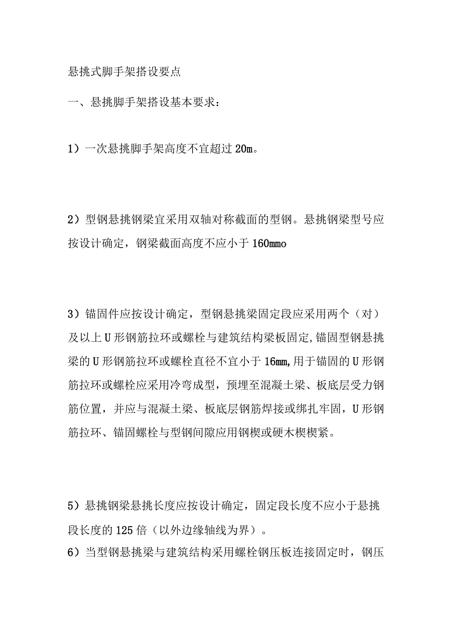 悬挑式脚手架搭设要点.docx_第1页