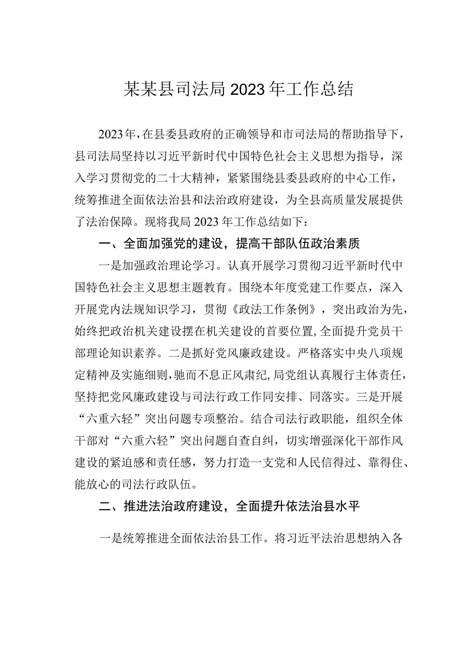 某某县司法局2023年工作总结.docx_第1页