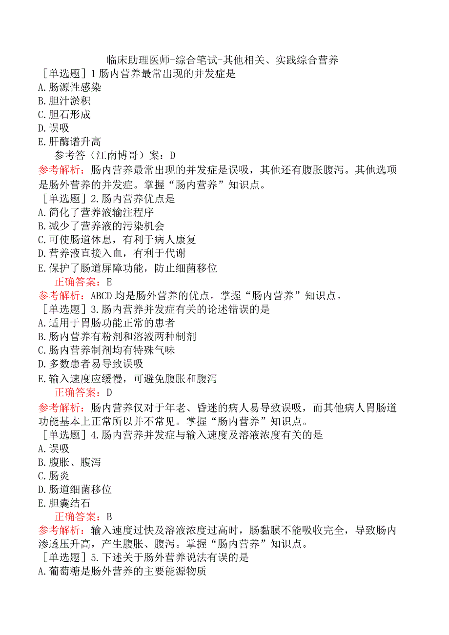 临床助理医师-综合笔试-其他相关、实践综合营养.docx_第1页