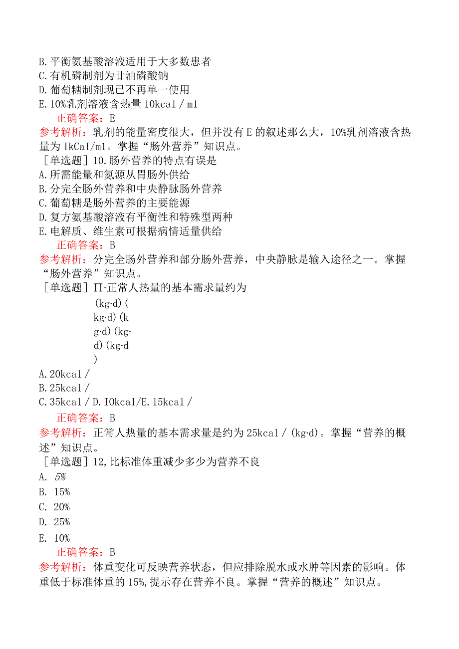 临床助理医师-综合笔试-其他相关、实践综合营养.docx_第3页