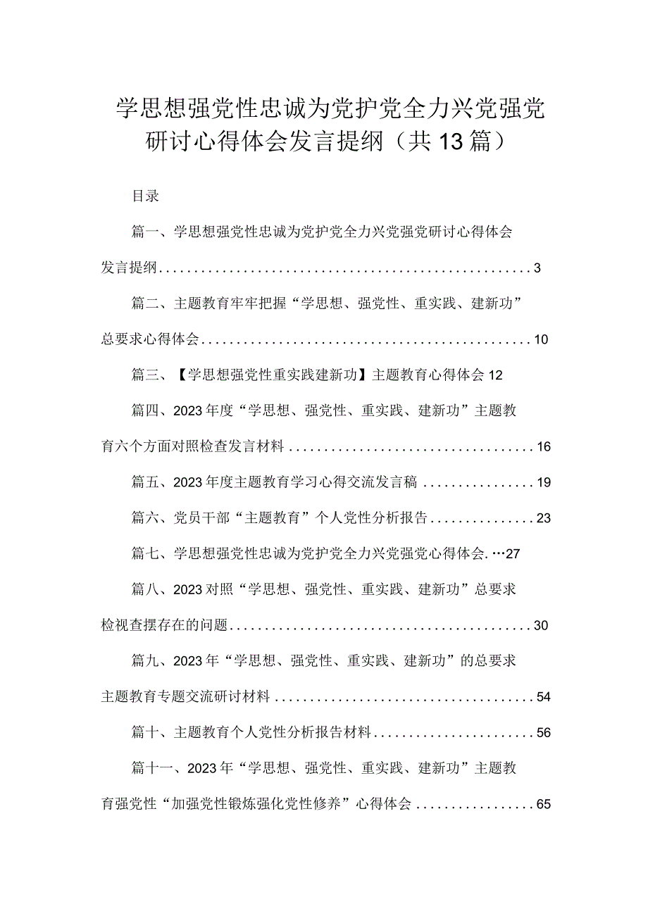 学思想强党性忠诚为党护党全力兴党强党研讨心得体会发言提纲最新版13篇合辑.docx_第1页