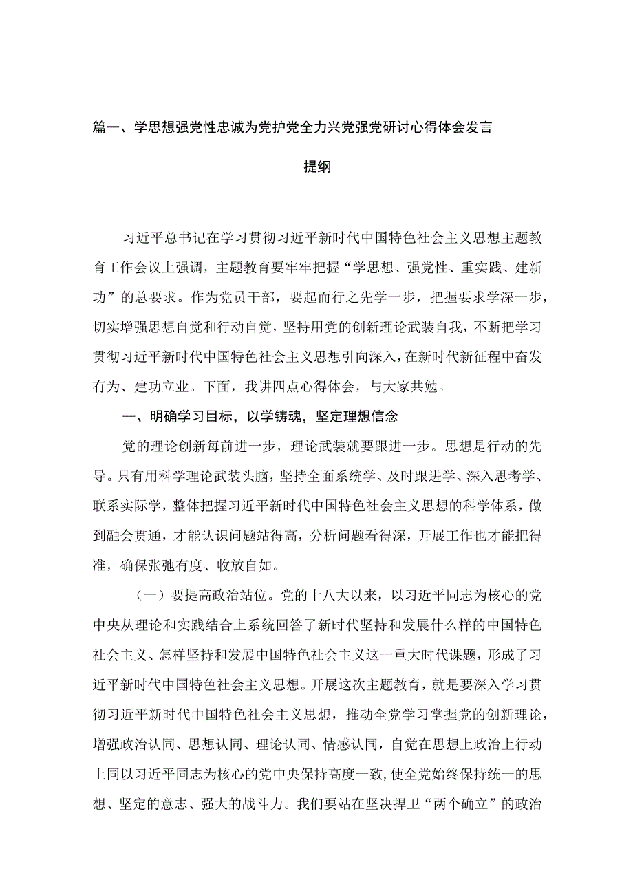 学思想强党性忠诚为党护党全力兴党强党研讨心得体会发言提纲最新版13篇合辑.docx_第3页