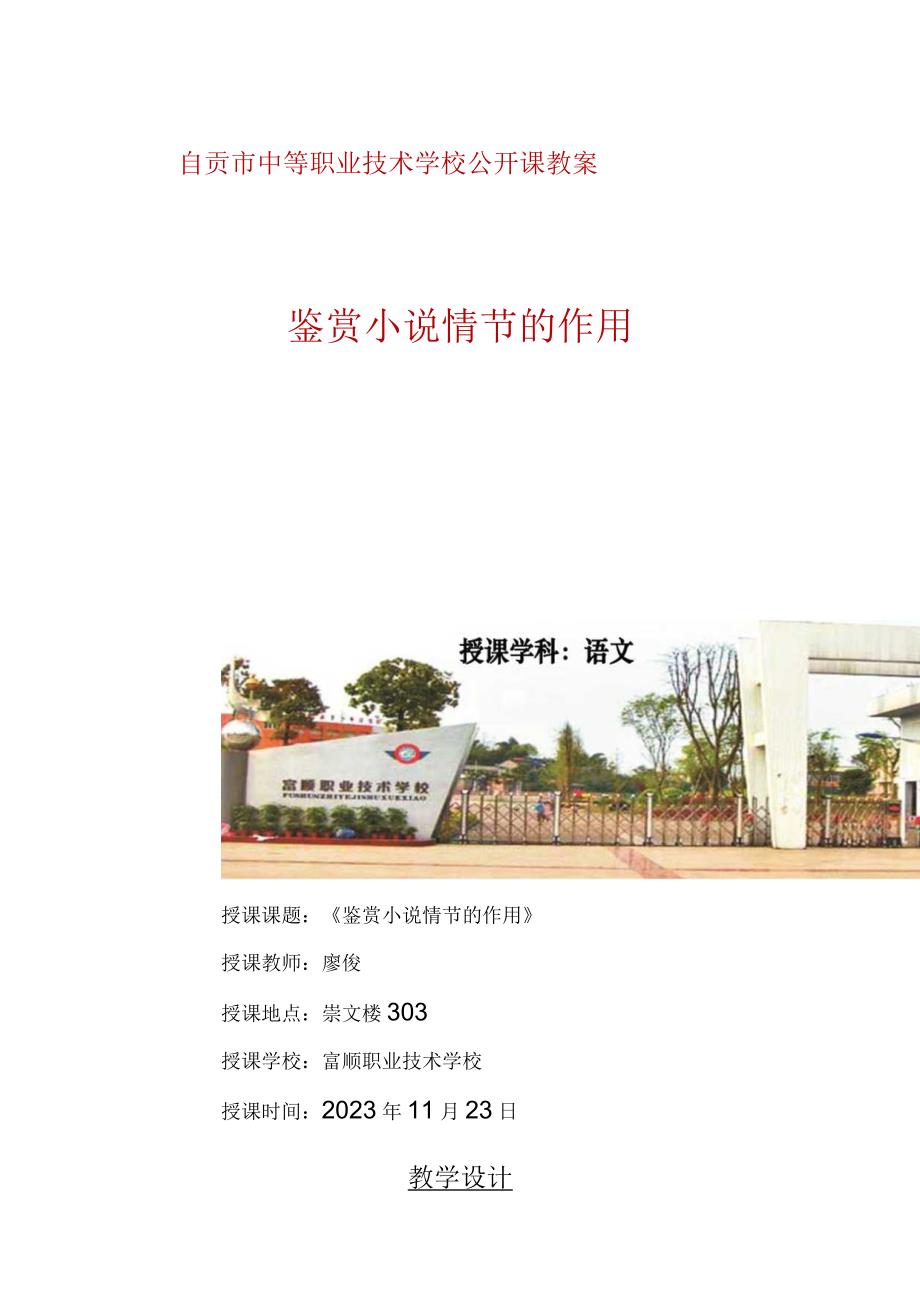 中职公开课教案、课件《鉴赏小说情节的作用》教案.docx_第1页