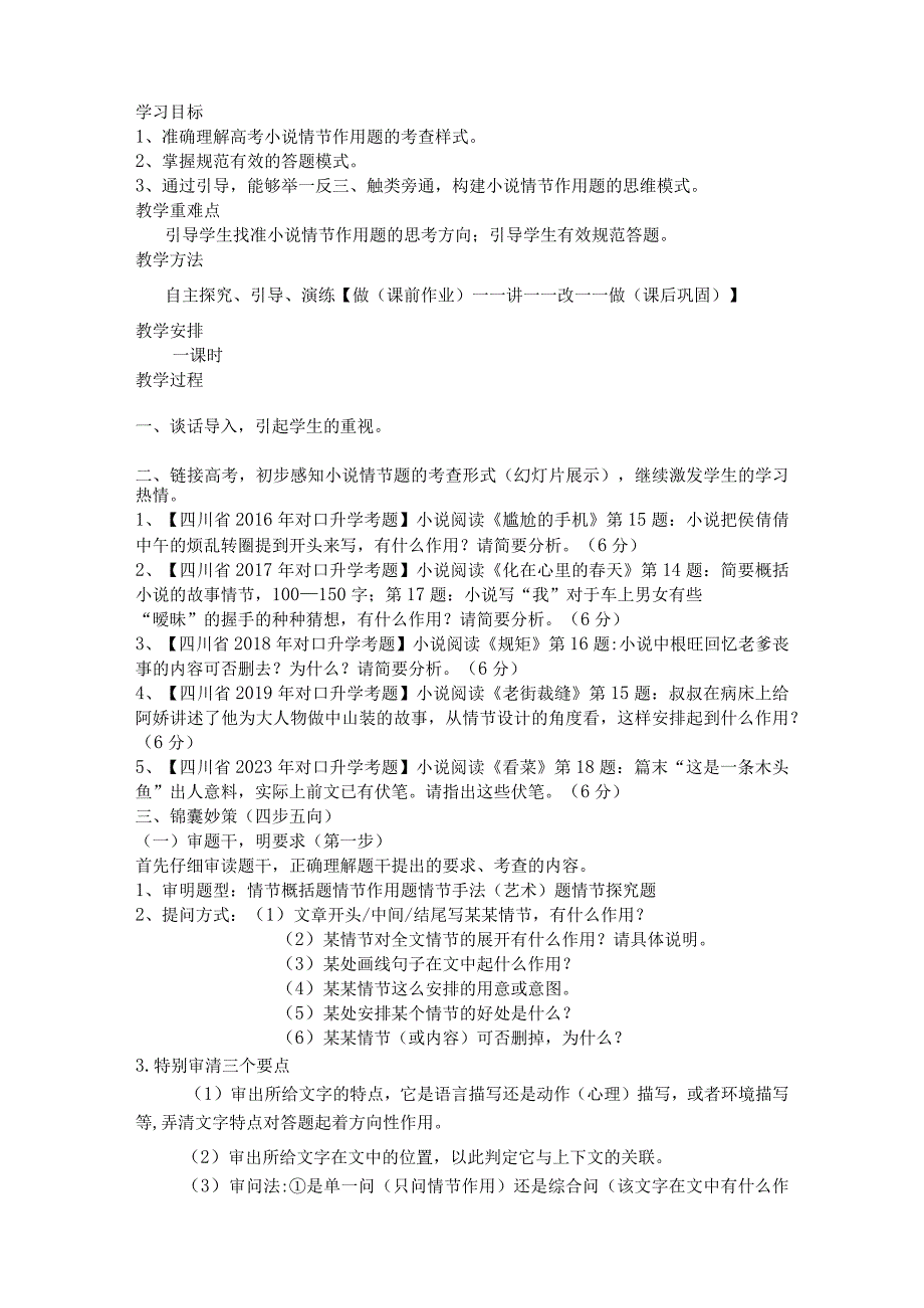 中职公开课教案、课件《鉴赏小说情节的作用》教案.docx_第2页