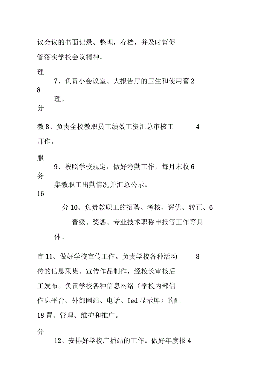 某中学校务办公室主任工作评价量表.docx_第3页