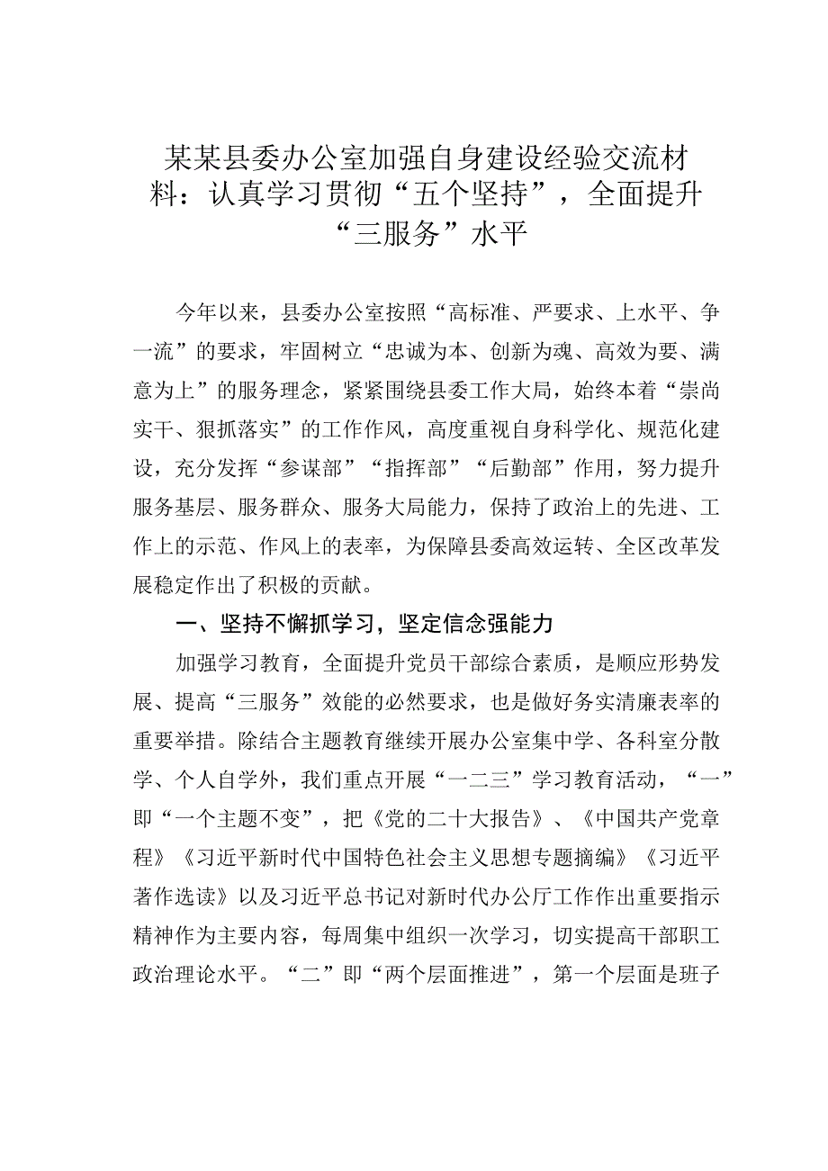 某某县委办公室加强自身建设经验交流材料.docx_第1页