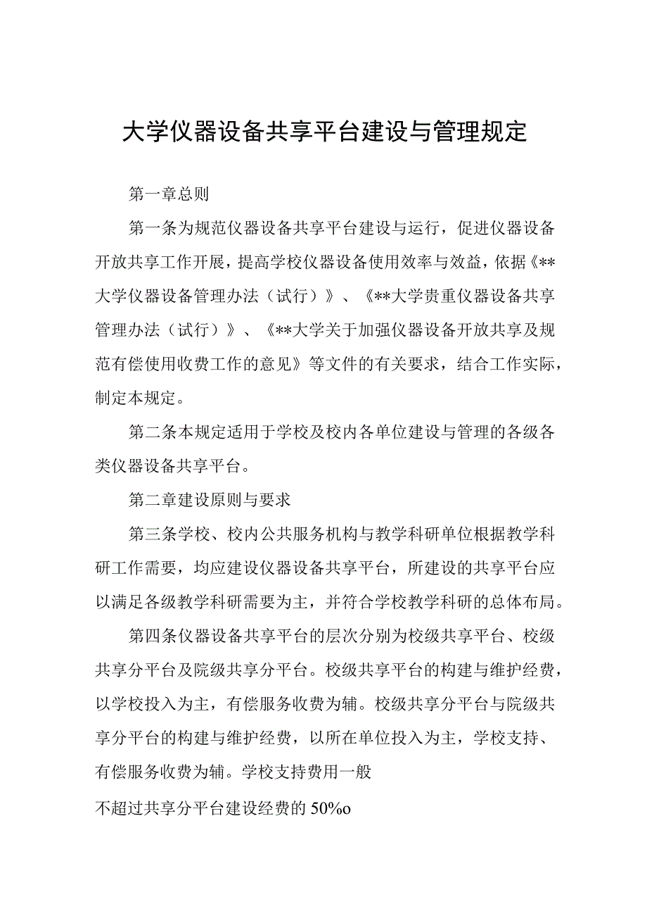 大学仪器设备共享平台建设与管理规定.docx_第1页