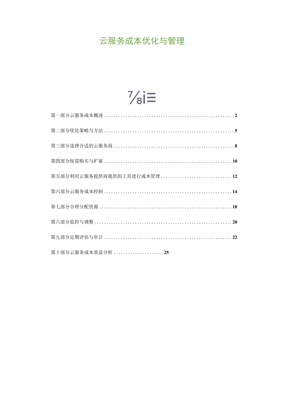 云服务成本优化与管理.docx_第1页