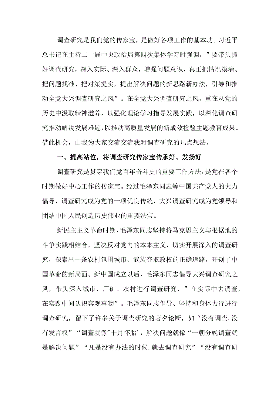 以高质量调查研究助推主题教育走深走实经验交流.docx_第1页