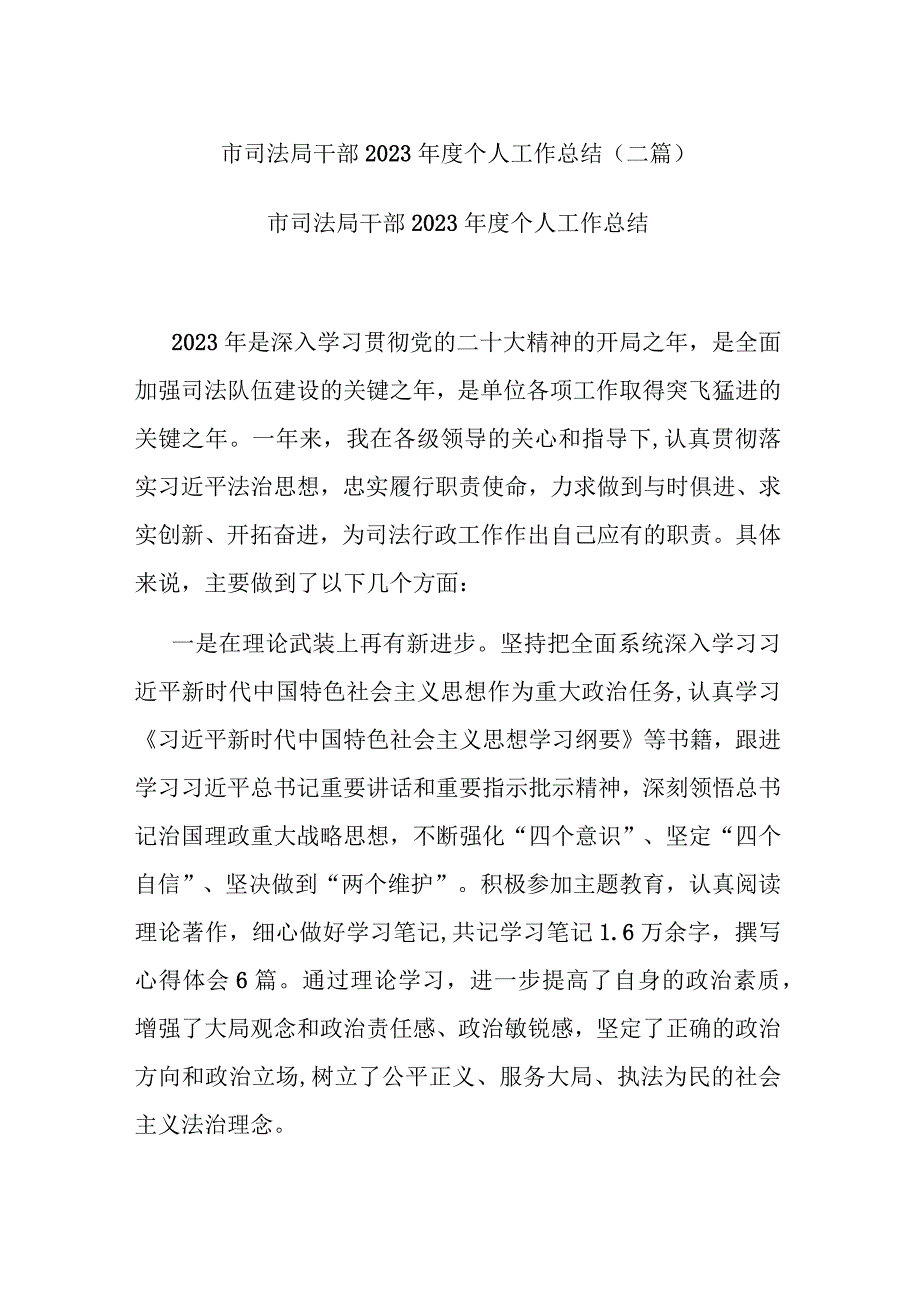 市司法局干部2023年度个人工作总结(二篇).docx_第1页