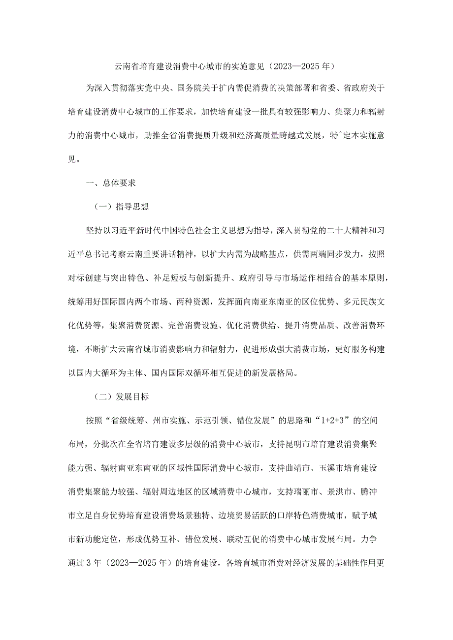 云南省培育建设消费中心城市的实施意见（2023—2025年）.docx_第1页