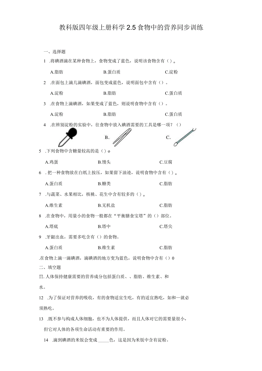 教科版四年级上册科学2.5食物中的营养同步训练.docx_第1页