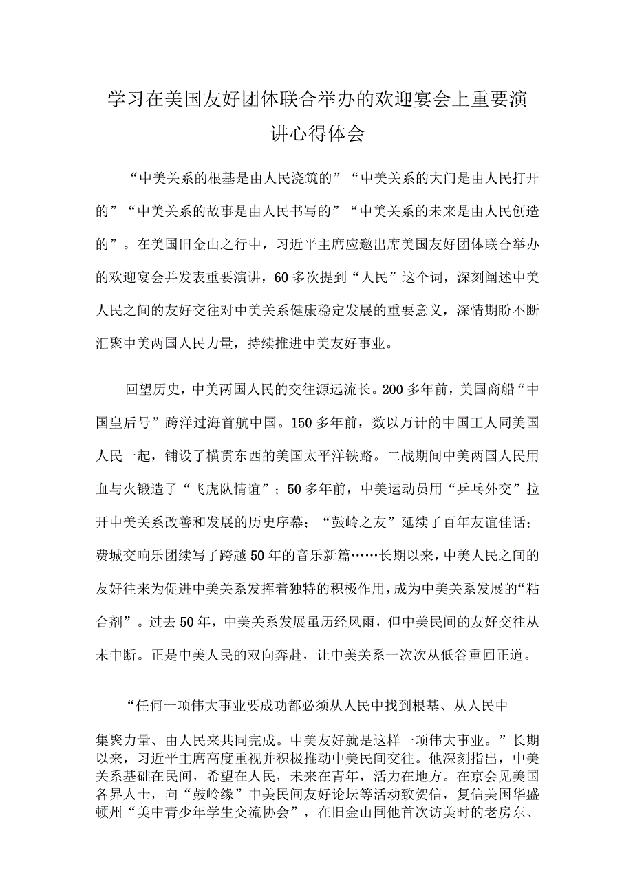 学习在美国友好团体联合举办的欢迎宴会上重要演讲心得体会.docx_第1页