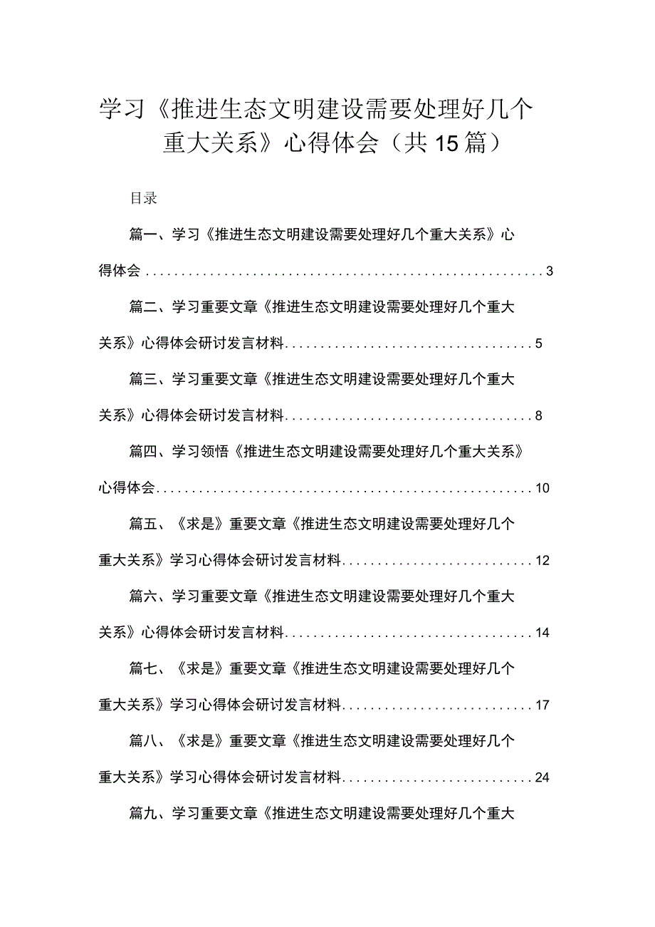 学习《推进生态文明建设需要处理好几个重大关系》心得体会（15篇）.docx_第1页