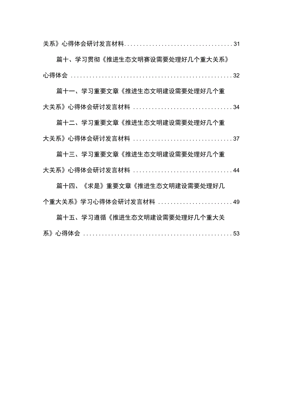 学习《推进生态文明建设需要处理好几个重大关系》心得体会（15篇）.docx_第2页