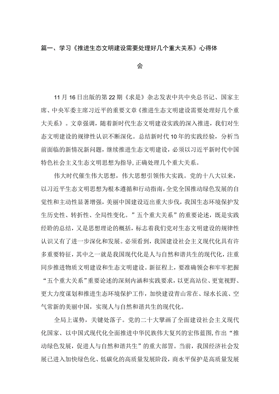 学习《推进生态文明建设需要处理好几个重大关系》心得体会（15篇）.docx_第3页