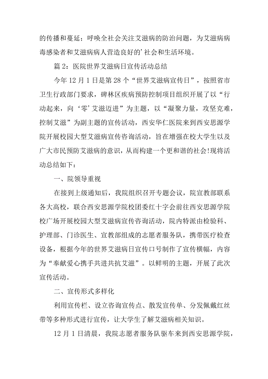 医院2023年世界艾滋病日宣传活动总结.docx_第2页