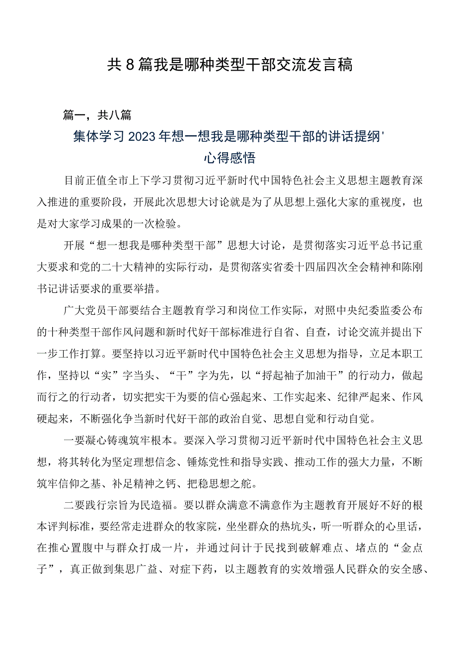 共8篇我是哪种类型干部交流发言稿.docx_第1页