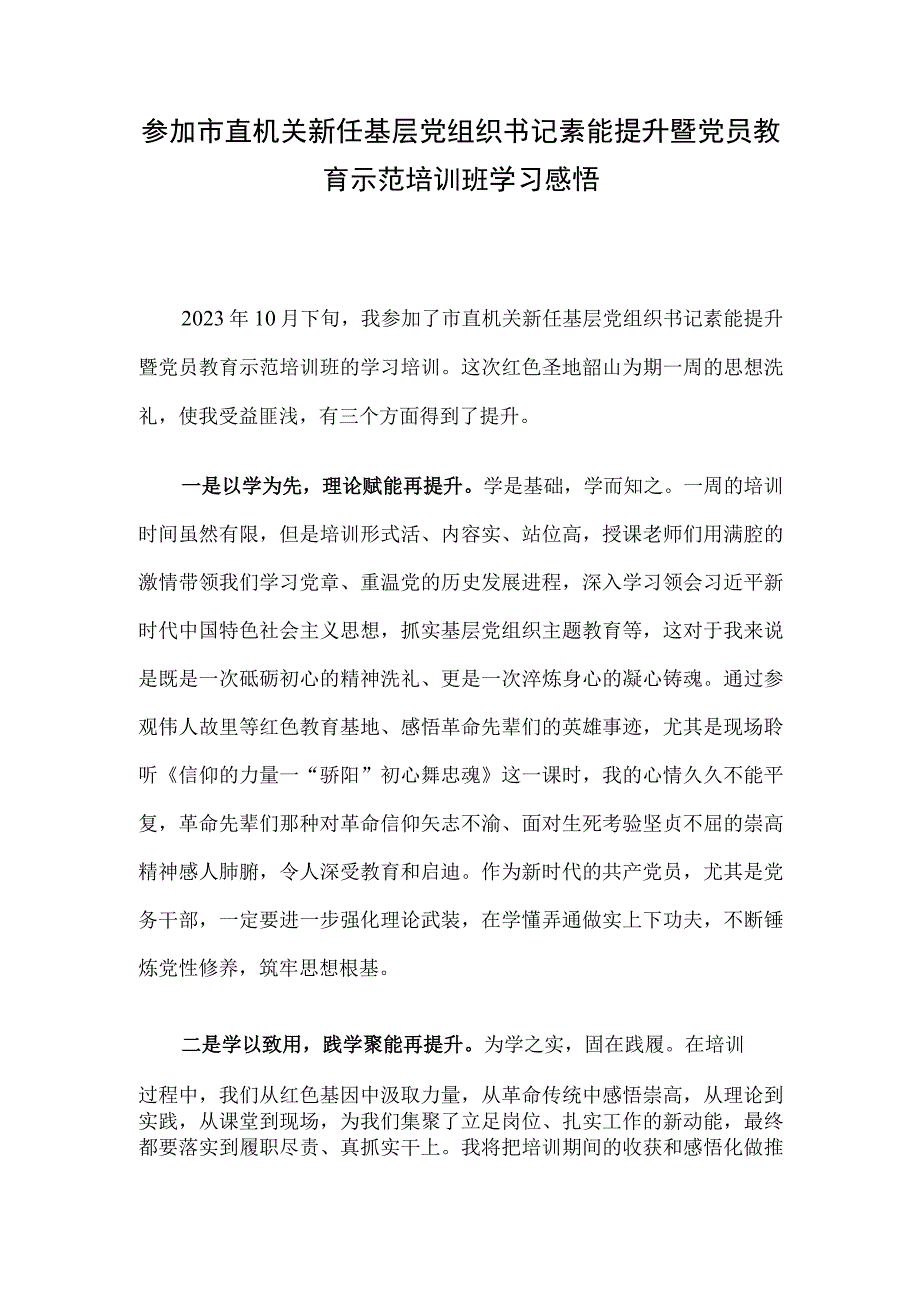 参加市直机关新任基层党组织书记素能提升暨党员教育示范培训班学习感悟.docx_第1页