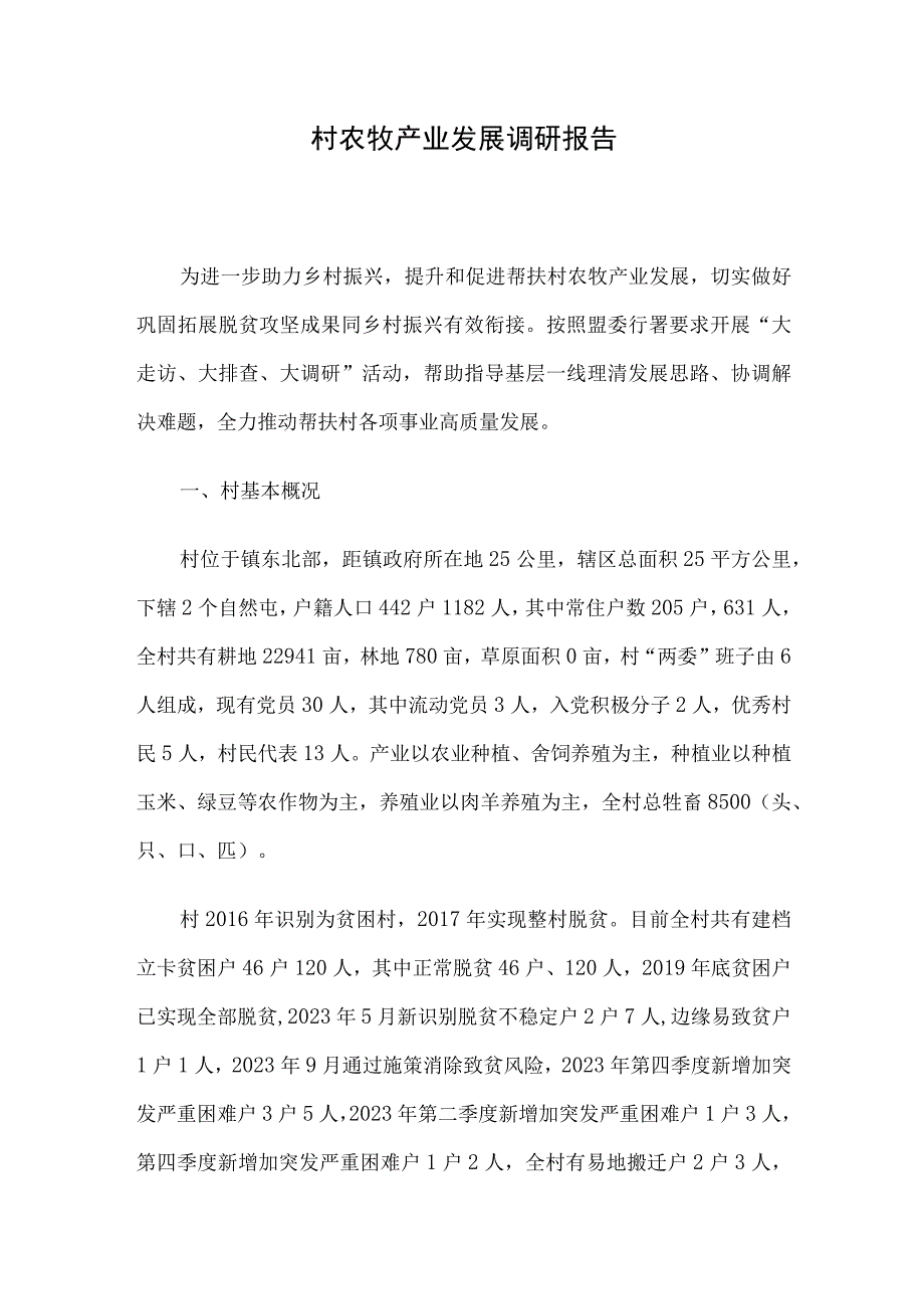 村农牧产业发展调研报告.docx_第1页