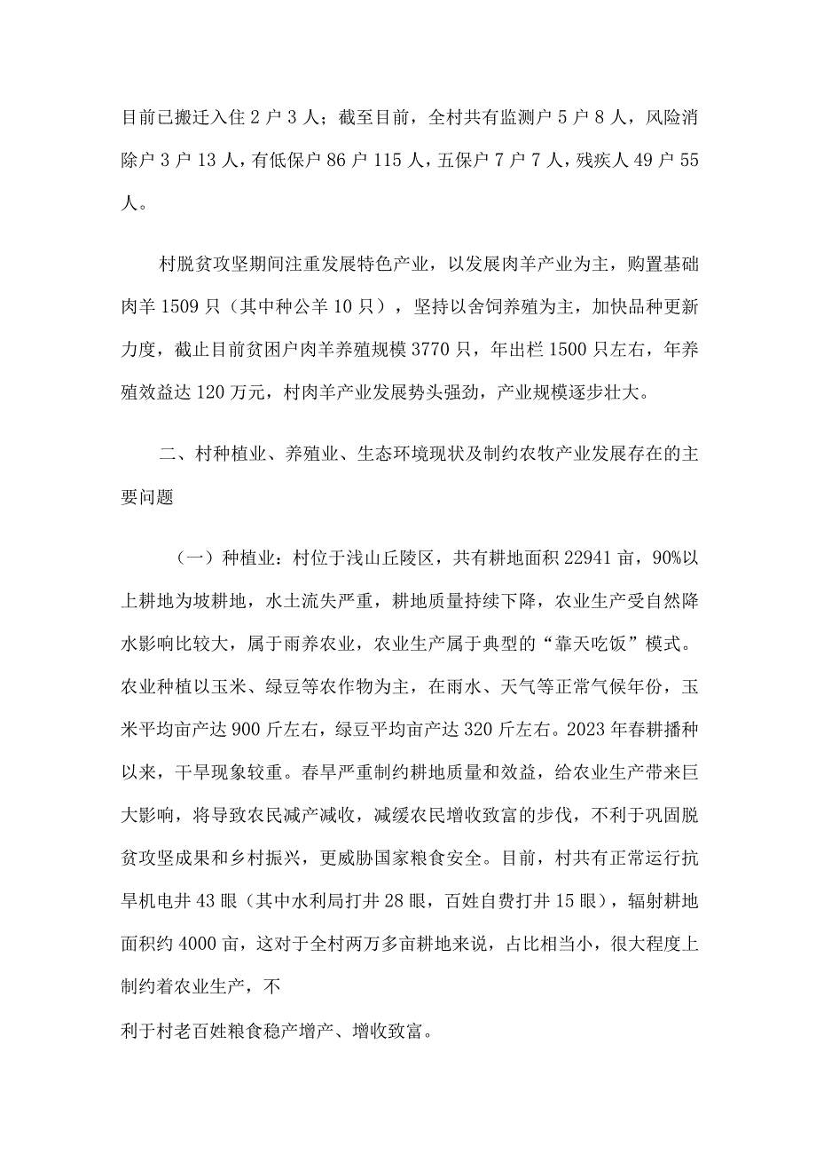 村农牧产业发展调研报告.docx_第2页