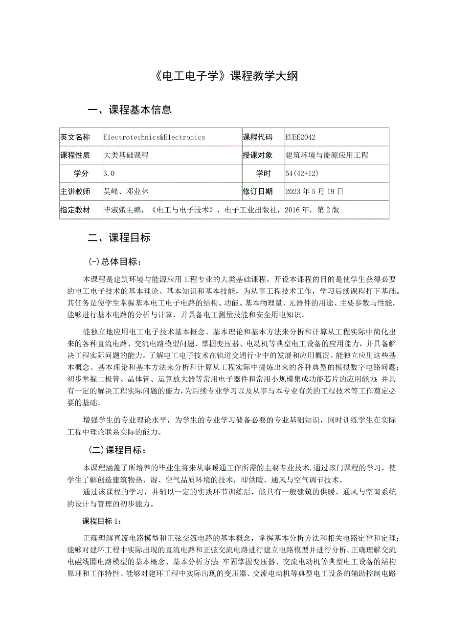 《电工电子学》 课程大纲---吴峰.docx_第1页