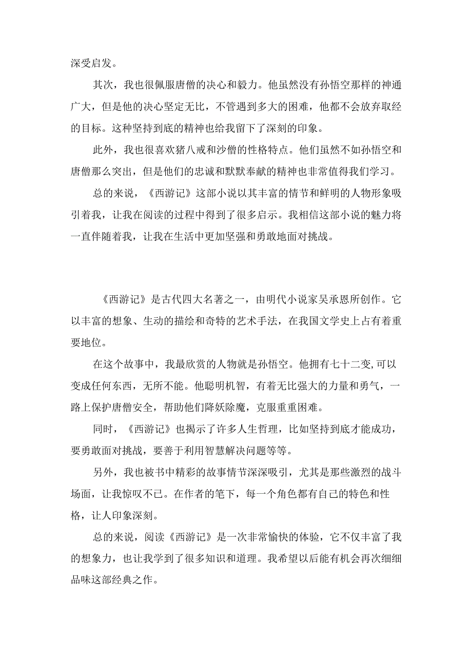 《西游记》读后感.docx_第2页