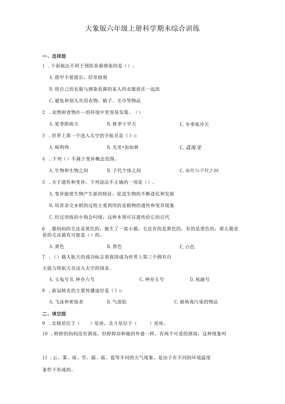 大象版六年级上册科学期末综合训练（含答案）.docx_第1页