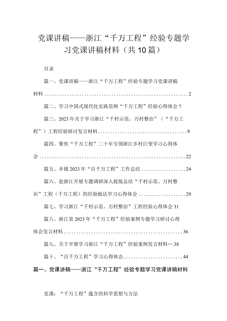 党课讲稿——浙江“千万工程”经验专题学习党课讲稿材料范文精选(10篇).docx_第1页