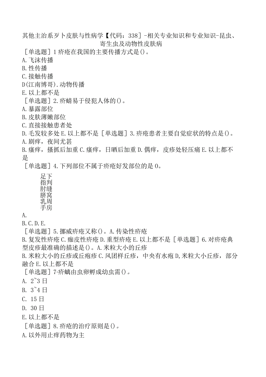 其他主治系列-皮肤与性病学【代码：338】-相关专业知识和专业知识-昆虫、寄生虫及动物性皮肤病.docx_第1页