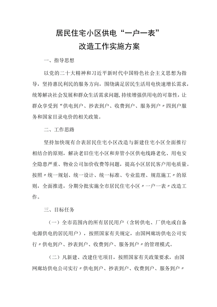 居民住宅小区供电“一户一表”改造工作实施方案.docx_第1页