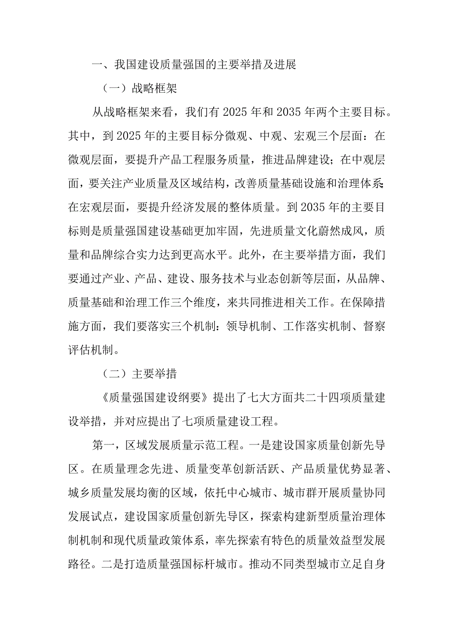 我国建设质量强国的举措进展与问题建议宣讲稿.docx_第1页