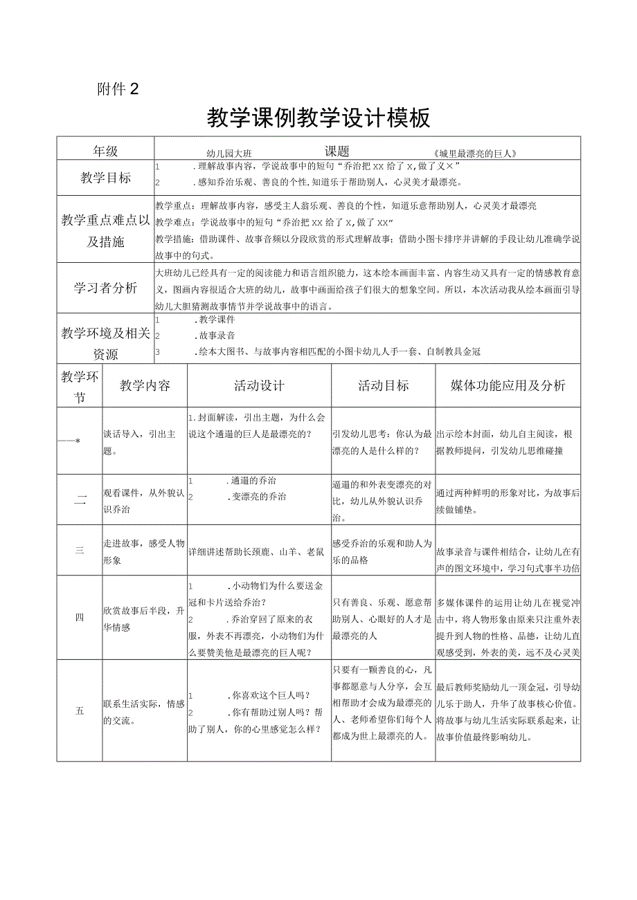 幼儿园优质公开课：大班语言《城里最漂亮的巨人》教案.docx_第1页