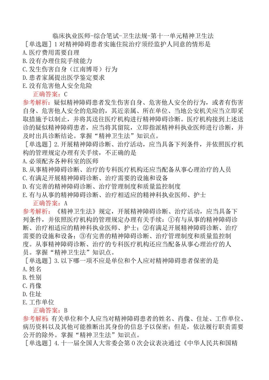 临床执业医师-综合笔试-卫生法规-第十一单元精神卫生法.docx_第1页